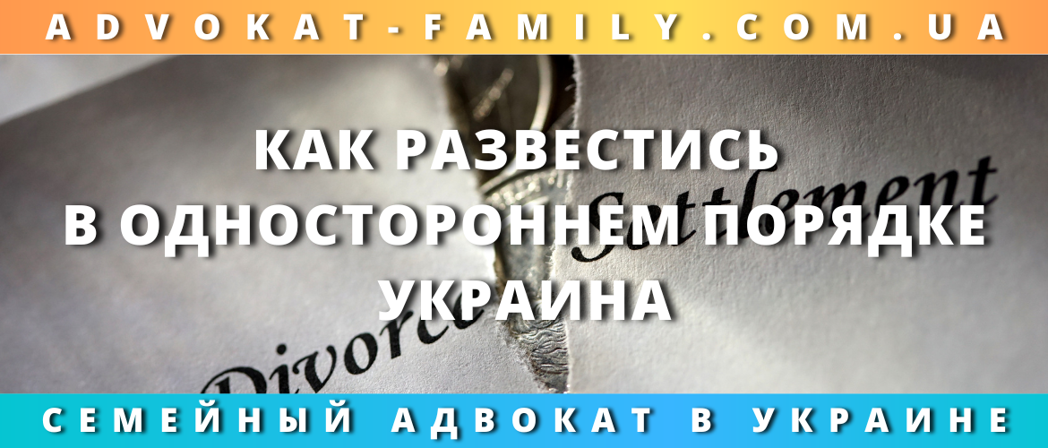 Как развестись в одностороннем порядке Украина
