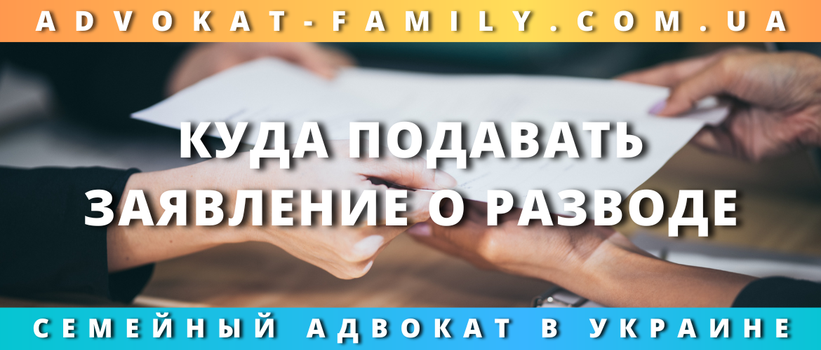 Куда подавать заявление о разводе