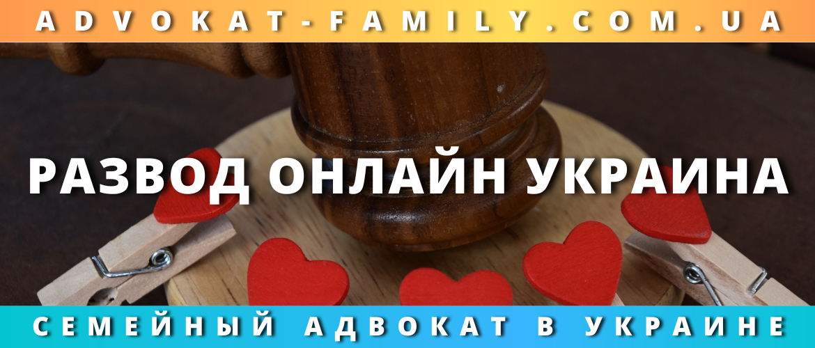 Развод онлайн Украина