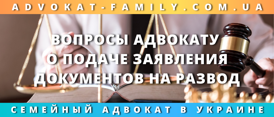 Вопросы адвокату о подаче заявления, документов на развод