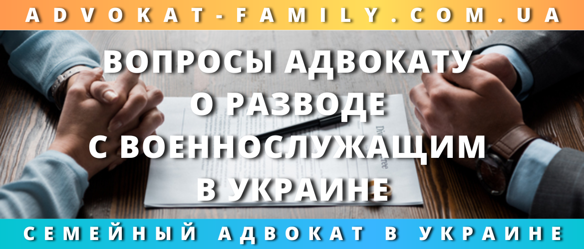 Вопросы адвокату о разводе с военнослужащим в Украине