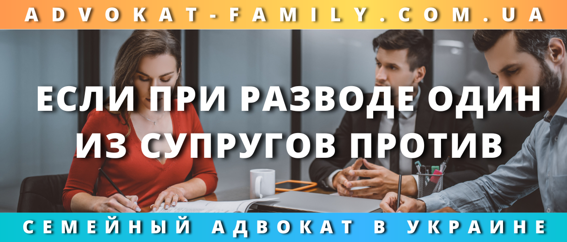 Если при разводе один из супругов против