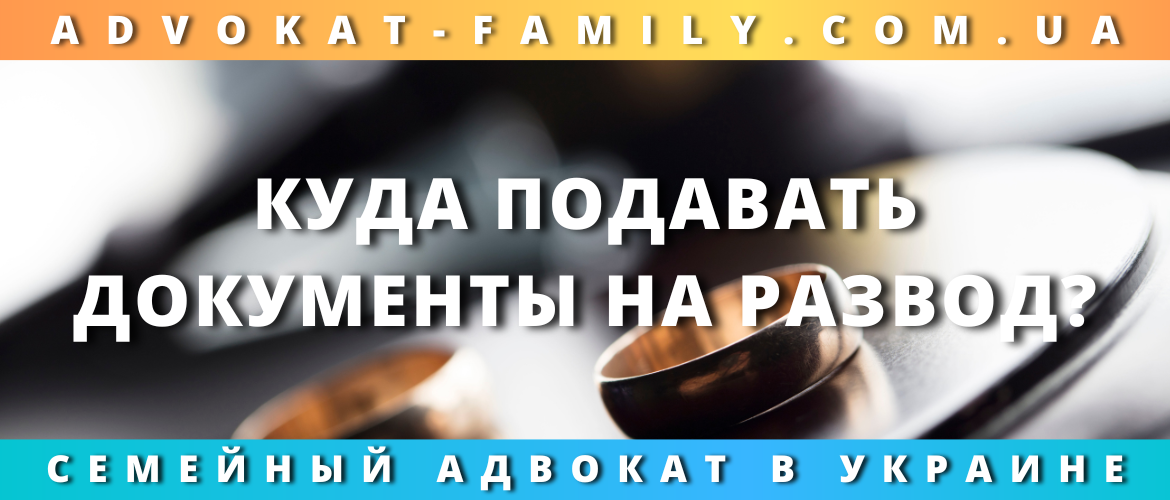 Куда подавать документы на развод?