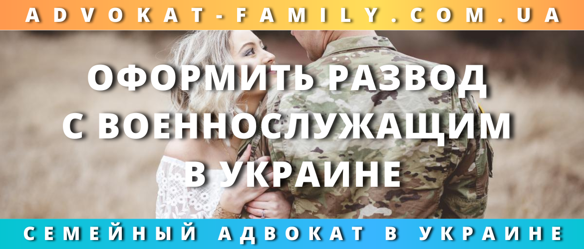 Оформить развод с военнослужащим в Украине