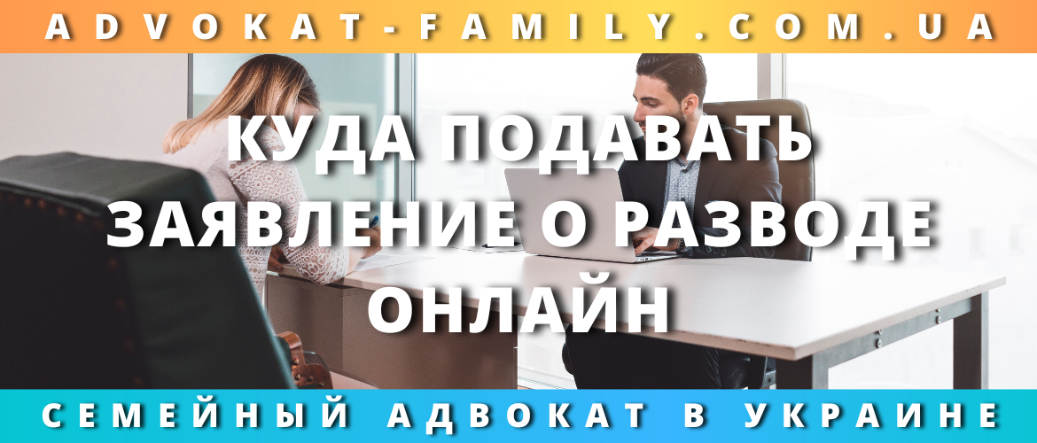 Куда подавать заявление о разводе онлайн