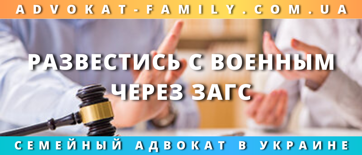 Развестись с военным через ЗАГС