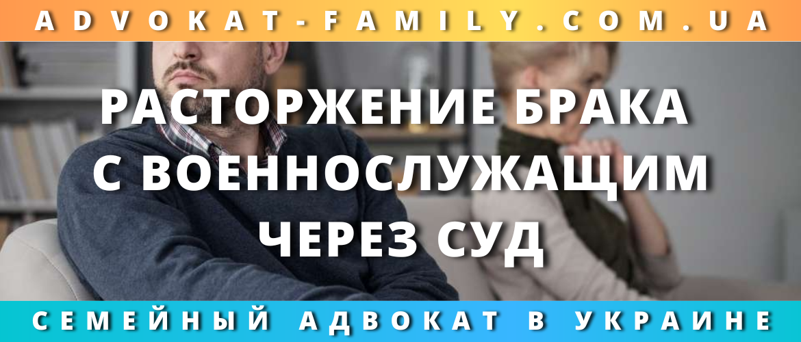 Расторжение брака с военнослужащим через суд