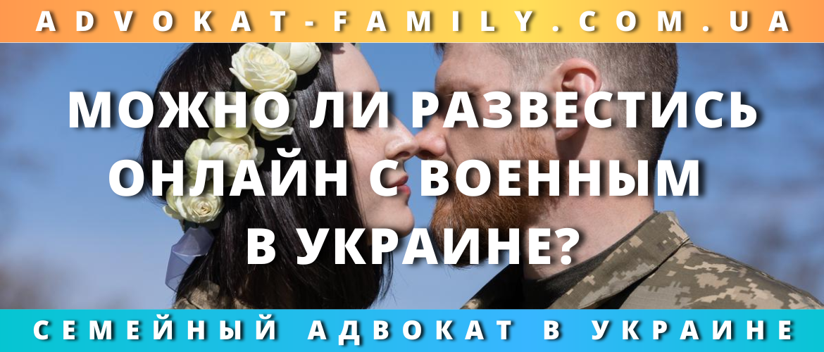 Можно ли развестись онлайн с военным в Украине?