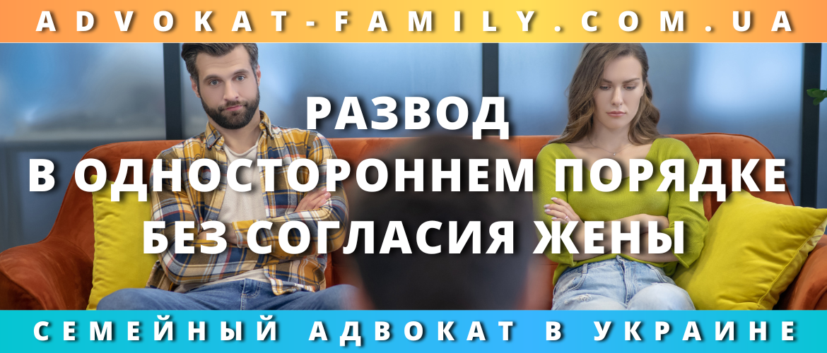 Развод в одностороннем порядке без согласия жены