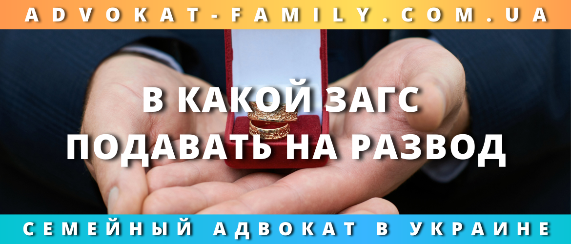 В какой ЗАГС подавать на развод