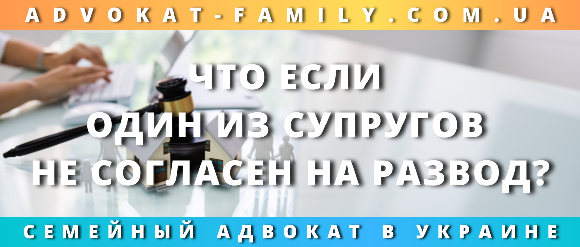 Что если один из супругов не согласен на развод?