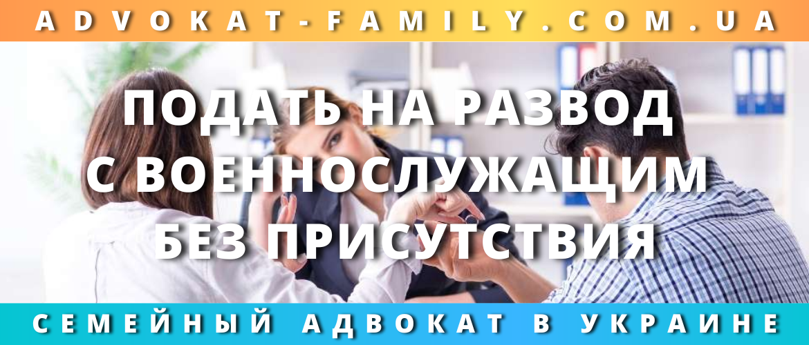Подать на развод с военнослужащим без присутствия
