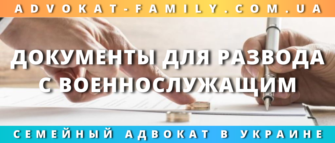 Документы для развода с военнослужащим