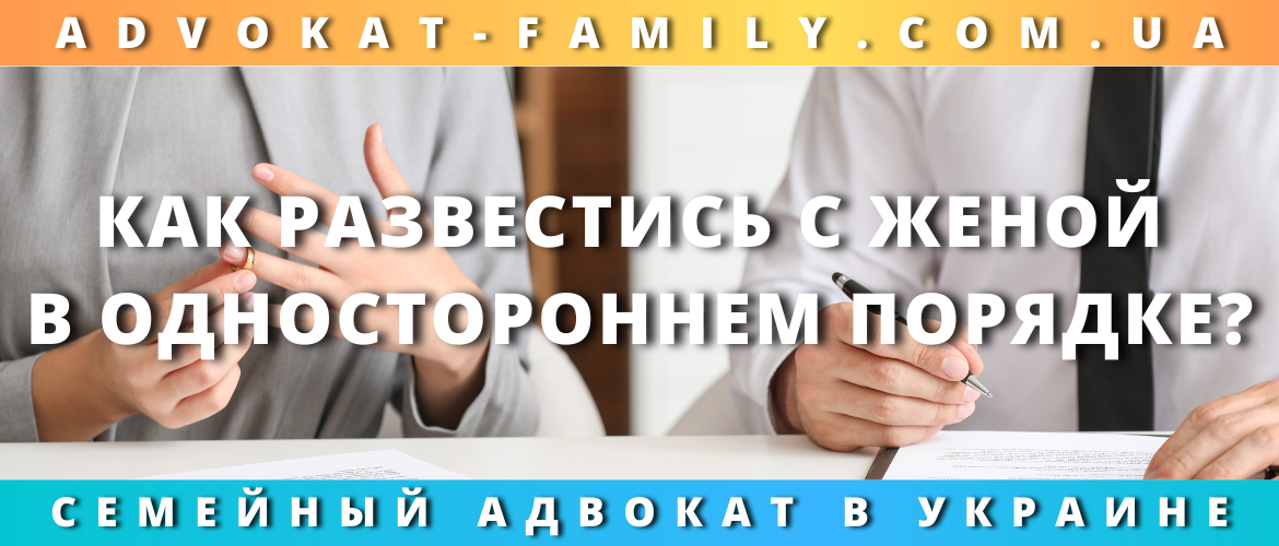 Как развестись с женой в одностороннем порядке?