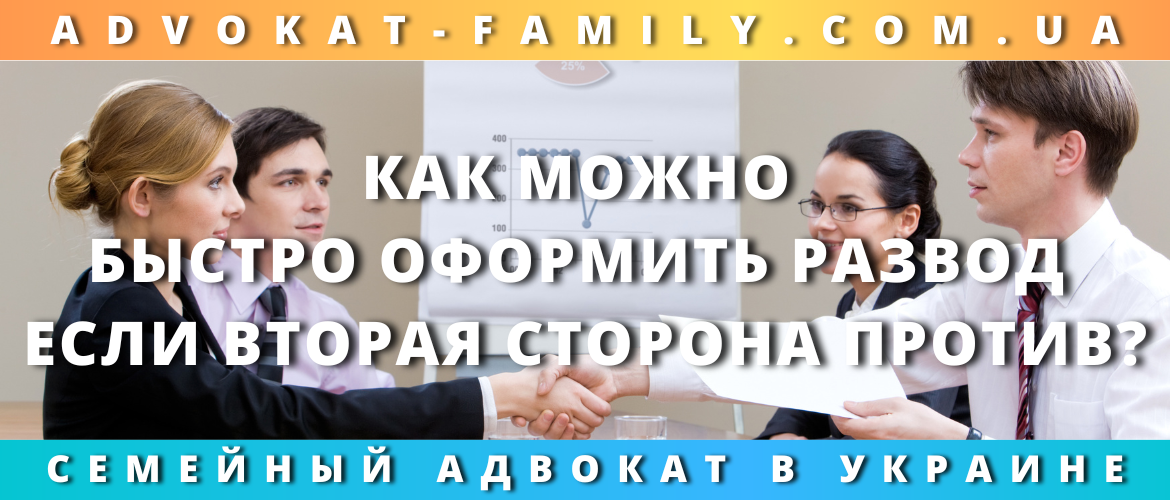 Как можно быстро оформить развод если вторая сторона против?