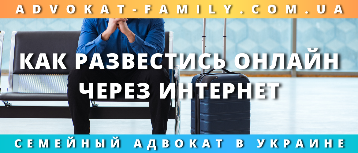 Как развестись онлайн через интернет