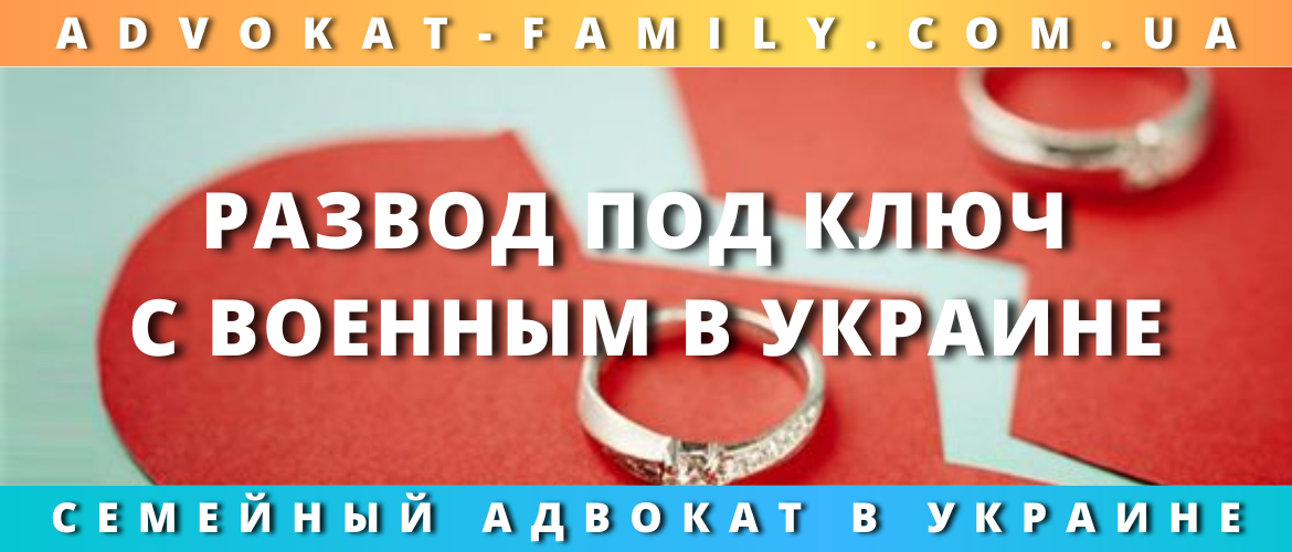 Развод под ключ с военным в Украине
