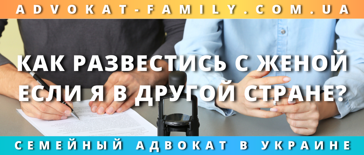 Как развестись с женой, если я в другой стране?