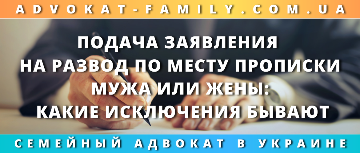 Подача заявления на развод по месту прописки мужа или жены: какие исключения бывают