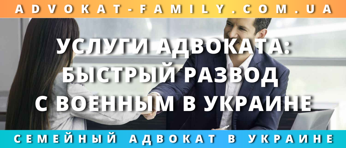 Услуги адвоката: быстрый развод с военным в Украине