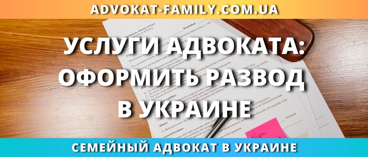Услуги адвоката: оформить развод в Украине