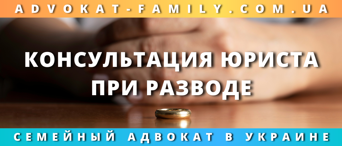 Консультация юриста при разводе
