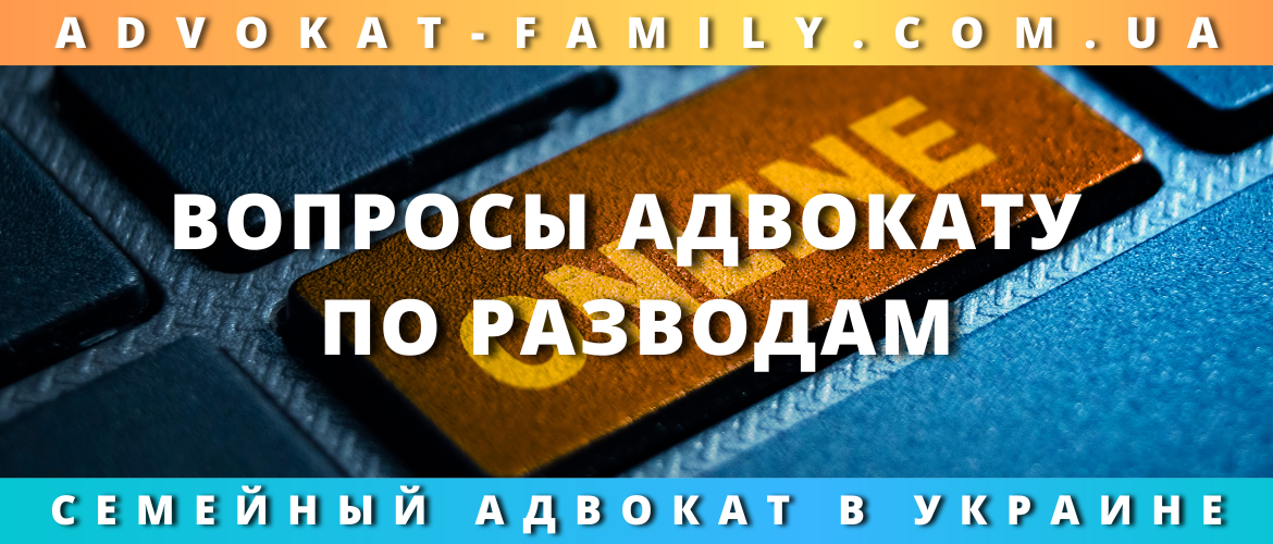 Вопросы адвокату по разводам