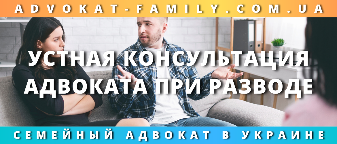 Устная консультация адвоката при разводе