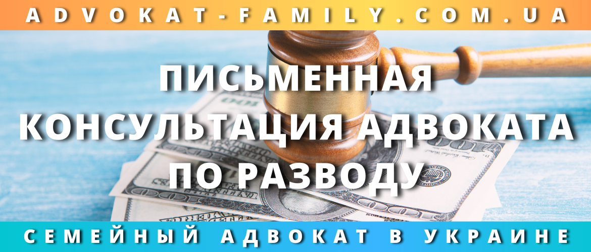 Письменная консультация адвоката по разводу