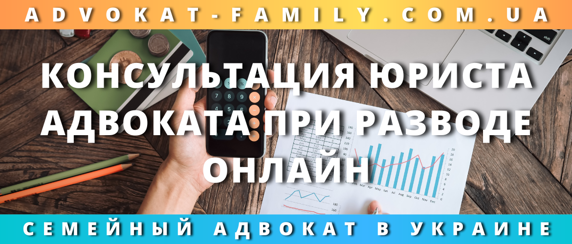 Консультация юриста адвоката при разводе онлайн