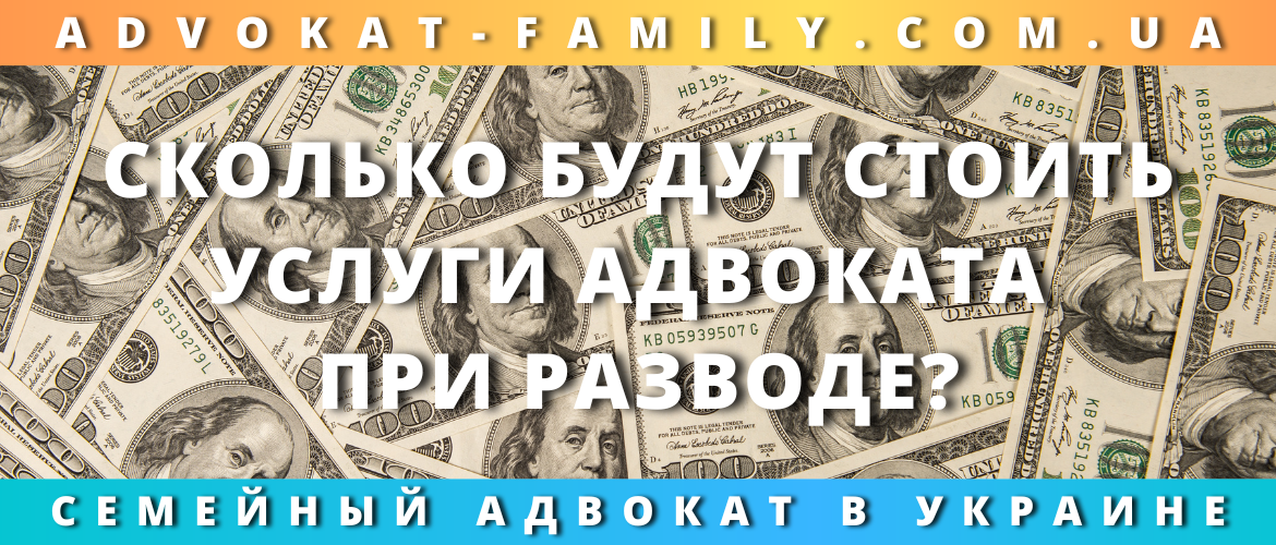 Сколько будут стоить услуги адвоката при разводе?