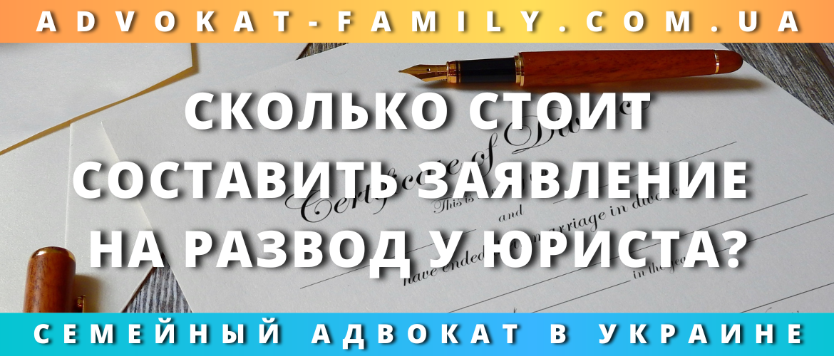 Сколько стоит составить заявление на развод у юриста?