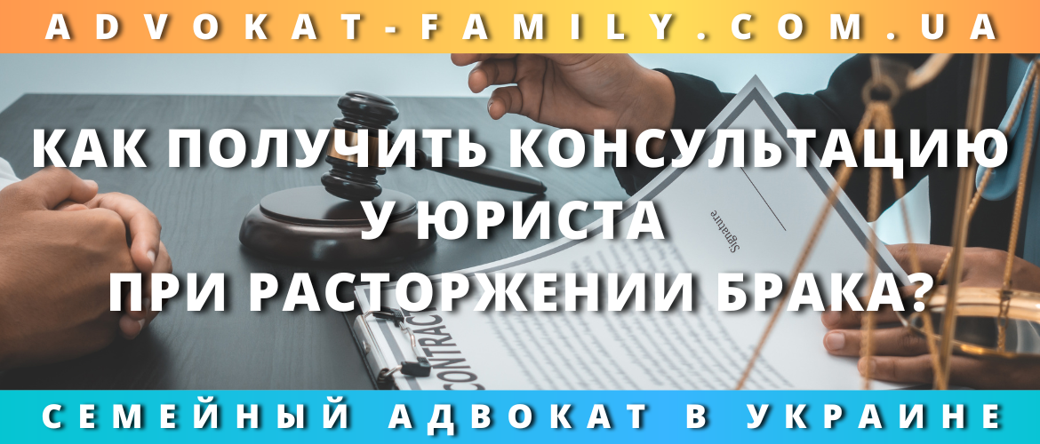 Как получить консультацию у юриста при расторжении брака?