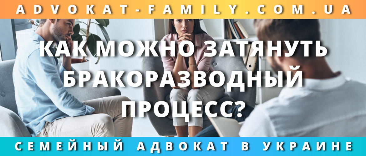 Как можно затянуть бракоразводный процесс?