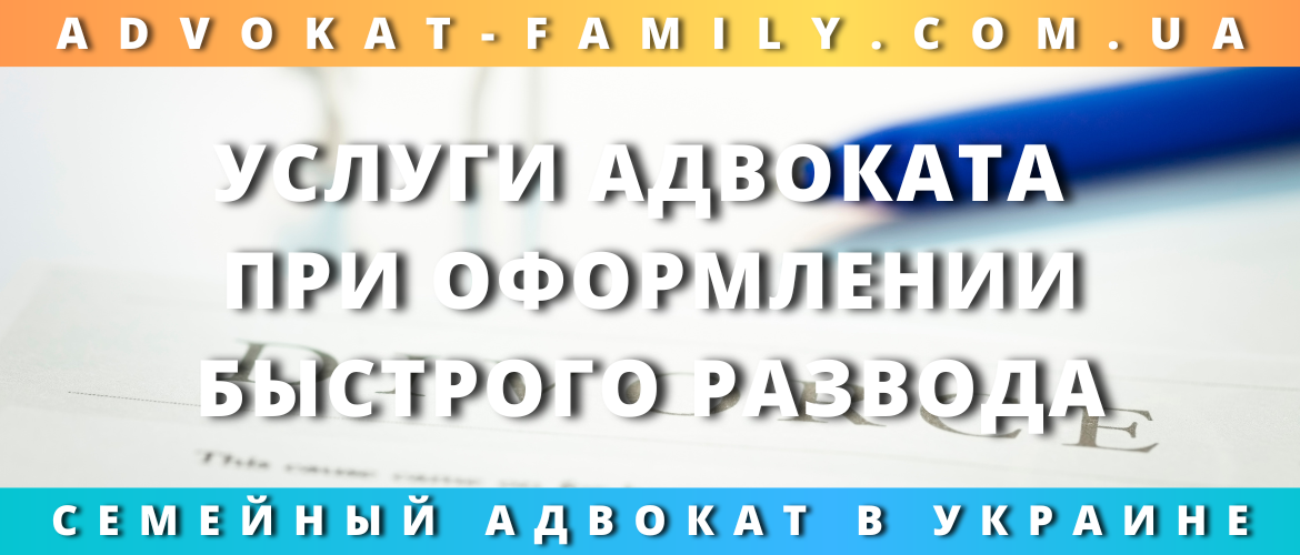 Услуги адвоката при оформлении быстрого развода