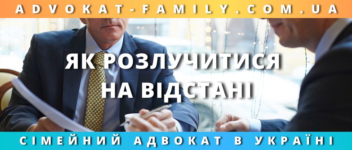 Як розлучитися на відстані Як розлучитися на відстані