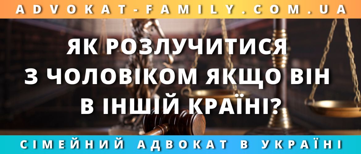 Як розлучитися з чоловіком, якщо він в іншій країні? Як розлучитися з чоловіком, якщо він в іншій країні?