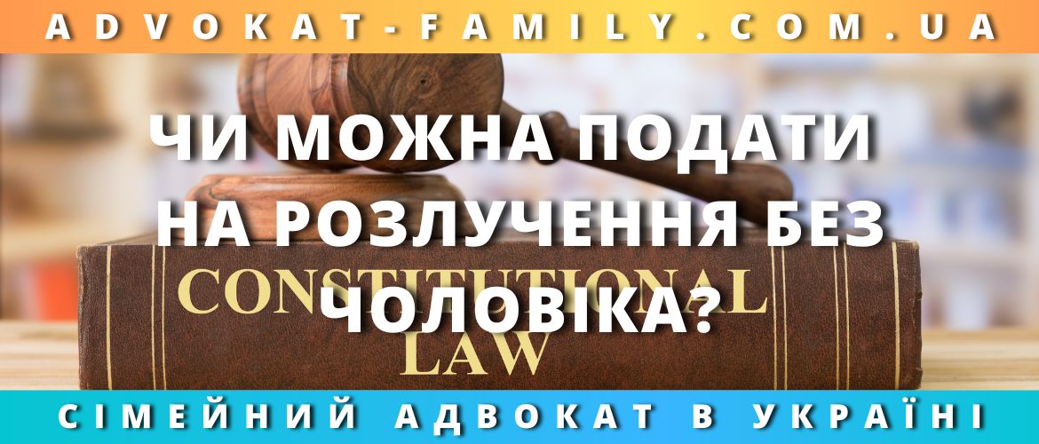 Чи можна подати на розлучення без чоловіка? Чи можна подати на розлучення без чоловіка?