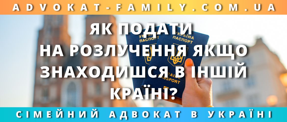 Як подати на розлучення, якщо знаходишся в іншій країні? Як подати на розлучення, якщо знаходишся в іншій країні?