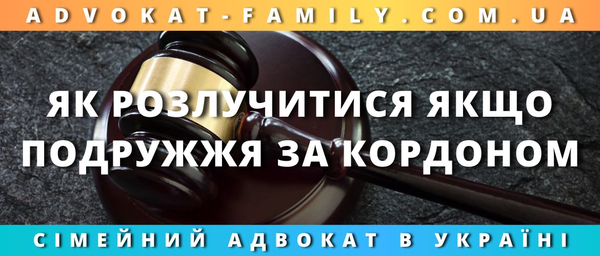 Як розлучитися, якщо подружжя за кордоном Як розлучитися, якщо подружжя за кордоном