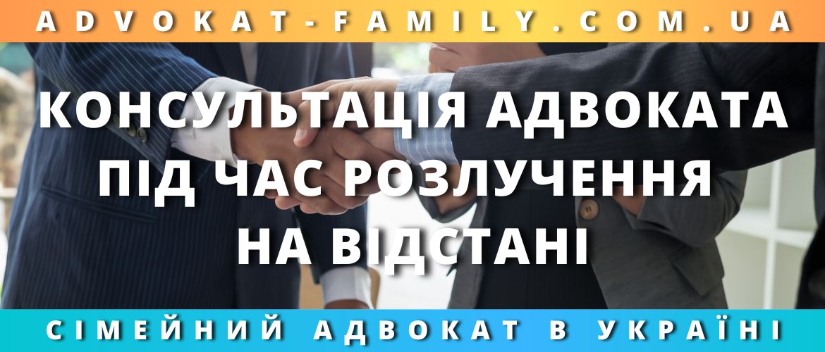 Консультація адвоката під час розлучення на відстані Консультація адвоката під час розлучення на відстані