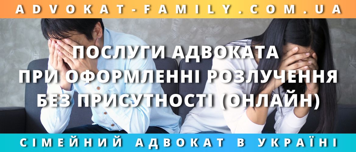 Послуги адвоката при оформленні розлучення без присутності (онлайн) Послуги адвоката при оформленні розлучення без присутності (онлайн)