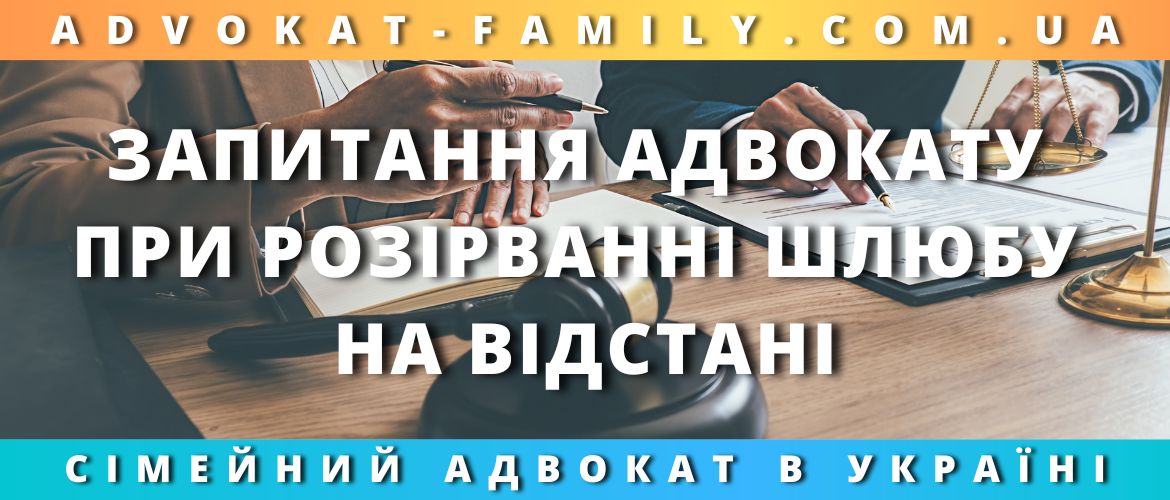 Запитання адвокату при розірванні шлюбу на відстані Запитання адвокату при розірванні шлюбу на відстані