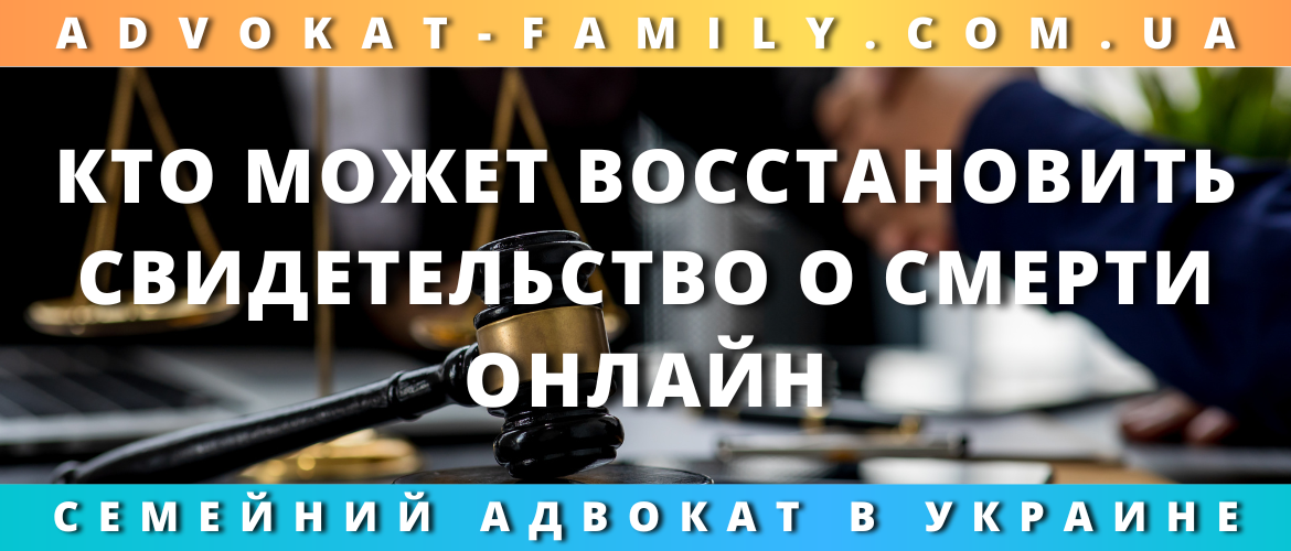 Кто может восстановить свидетельство о смерти онлайн