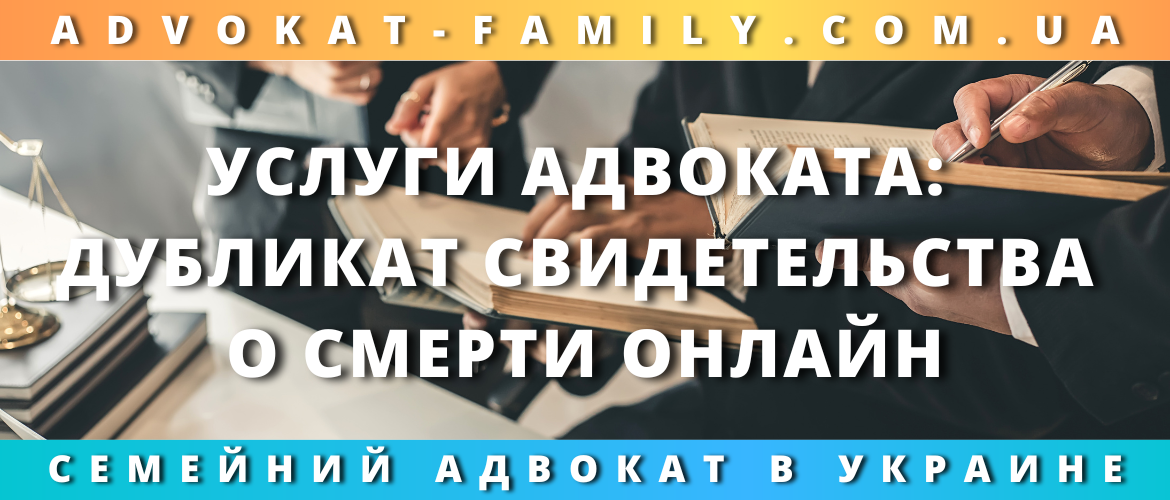 Услуги адвоката: дубликат свидетельства о смерти онлайн