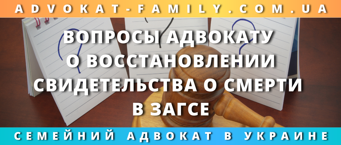 Вопросы адвокату о восстановлении свидетельства о смерти в ЗАГСе 