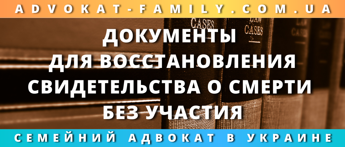Документы для восстановления свидетельства о смерти без участия