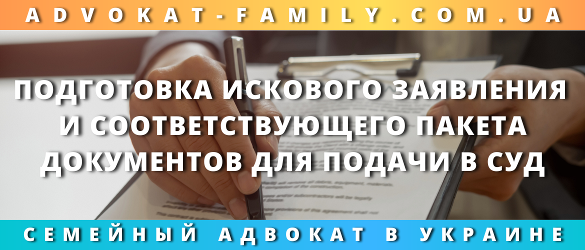 Подготовка искового заявления и соответствующего пакета документов для подачи в суд
