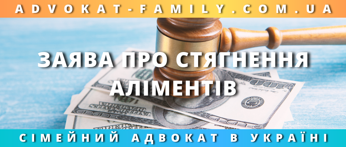 Заява про стягнення аліментів