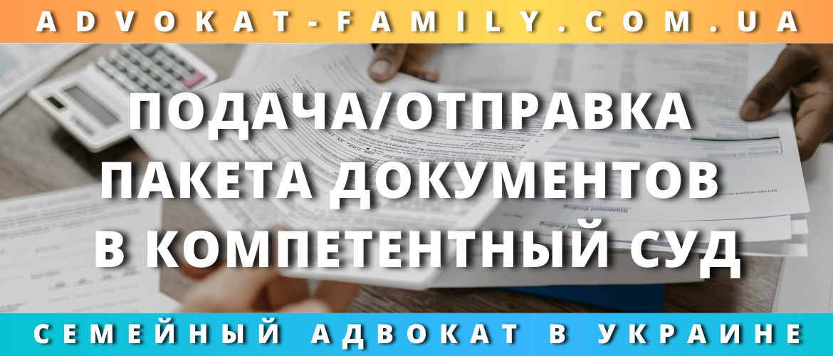 Подача/отправка пакета документов в компетентный суд